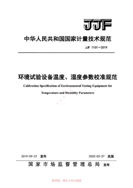 JJF1101-2019環(huán)境試驗設備溫度、濕度參數校準規(guī)范