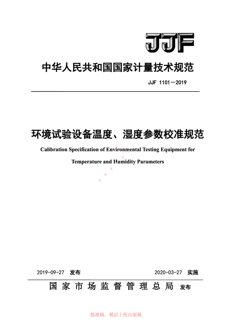 JJF1101-2019環(huán)境試驗設(shè)備溫度、濕度參數(shù)校準(zhǔn)規(guī)范