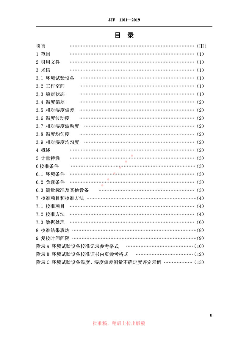 JJF1101-2019環(huán)境試驗設(shè)備溫度、濕度參數(shù)校準(zhǔn)規(guī)范