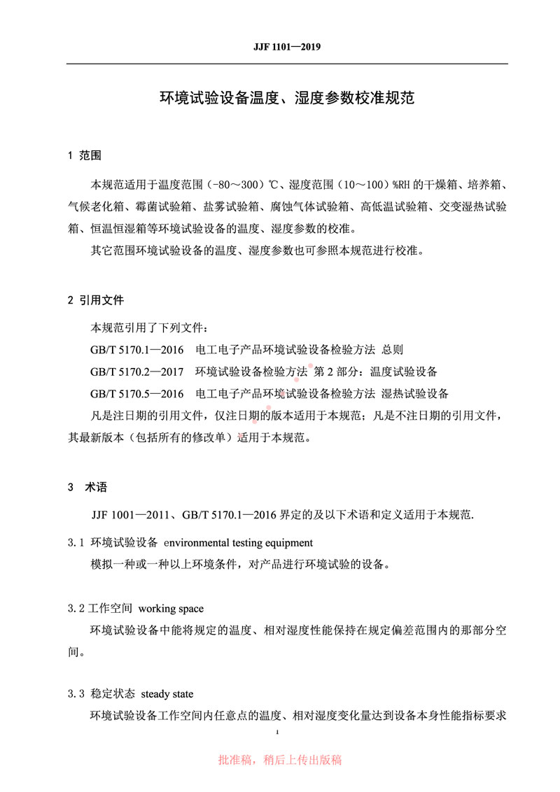 JJF1101-2019環(huán)境試驗設(shè)備溫度、濕度參數(shù)校準(zhǔn)規(guī)范